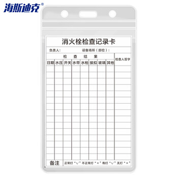 海斯迪克 HKK-1 B款 13×8cm消防栓检查记录卡 灭火器检查卡 送防水卡套扎带消火栓检查表巡查卡