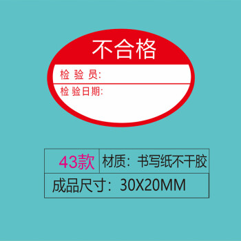 飞尔（FLYER）不干胶贴纸标签 仪器设备校准计量量具检验标安全合格【不合格 43款 30x20mm 1000贴】