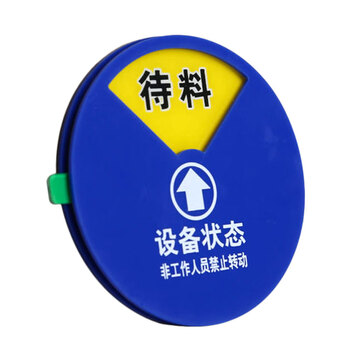 冰禹 BYaf-1506 亚克力设备状态牌 机器管理指示牌 旋转标识机器运行牌 10cm 3区A款