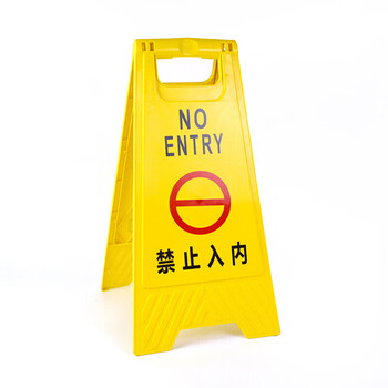 飞尔（FLYER）A字牌人字警示牌禁止停车牌请勿泊车告示牌停车场车位指示牌小心地滑提示牌停车桩 禁止入内