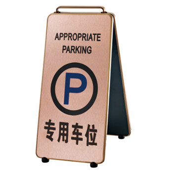 南 P-17K 可折合式铝板面停车牌 专用车位 玫瑰金 警示牌请勿泊车牌小心地滑牌