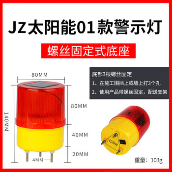 谋福CNMF522太阳能警示灯爆闪灯夜间警示闪光灯信号灯施工障碍灯船用闪烁灯【 太阳能01（螺丝固定式）】