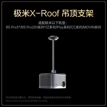 极米 （XGIMI）X-Roof 吊顶支架（2+1模块化结构 云台角度可调 坚固耐用 设计优雅）更多适配咨询客服