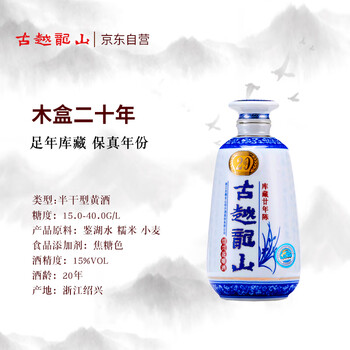 古越龙山 木盒库藏 二十年陈 半干型 绍兴黄酒 500ml 单瓶装