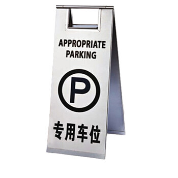 南 P-17G 停车牌 专用车位 砂钢 告示牌停车牌请勿泊车牌小心地滑牌