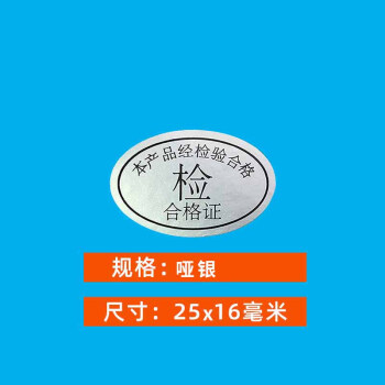 飞尔（FLYER）不干胶标签贴纸 光面透明检验标合格证【哑银 25x16mm 检 合格证 1000贴】