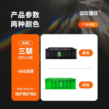 中交建仪150三联塑料试模混凝土抗压试模混凝土试模ABS砼试块抗压试模 150三联ABS绿色试模