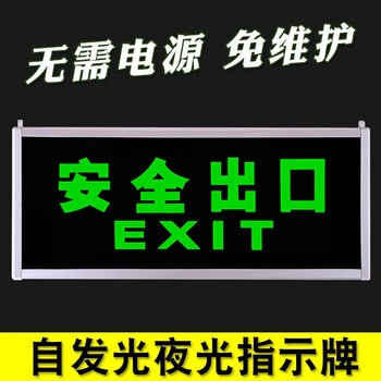 者也 安全指示牌地铁小区疏散指示灯紧急自发光夜光安全出口标示牌无需电源 双面安全出口