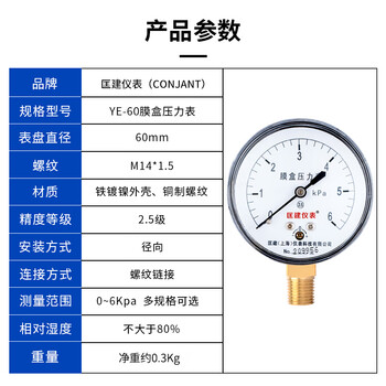 匡建仪表（CONJANT）YE-60膜盒压力表微压表千帕表天然气燃气表 表盘直径60mm m14*1.5螺纹0-6kpa