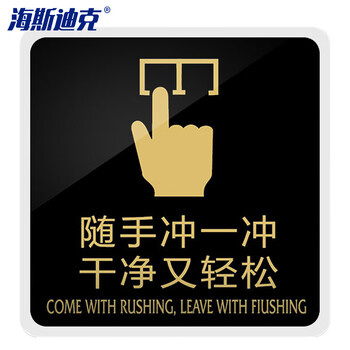 海斯迪克 HKW-338 亚克力标识牌 提示牌指示牌标牌警示牌 标语牌背胶标识贴 随手冲一冲干净又轻松15*15cm