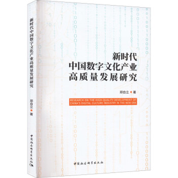 新时代中国数字文化产业高质量发展研究