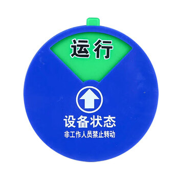 冰禹 BYaf-1506 亚克力设备状态牌 机器管理指示牌 旋转标识机器运行牌 10cm 3区A款