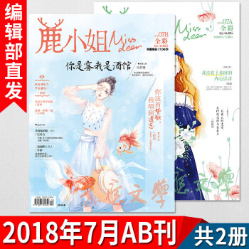 现货 鹿小姐杂志 2018年7月ab刊 共2册 7号同学,林栀蓝等大神作者给力