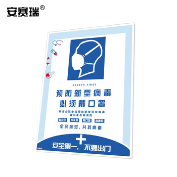 安赛瑞 抗宣传海报（预防新型病毒 必须戴口罩）抗健康宣传海报 50×70cm 25293