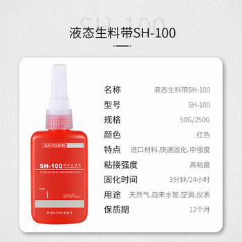 三和 SH100 厌氧胶 通用瞬干型液态生料带 管路螺纹密封胶 250G