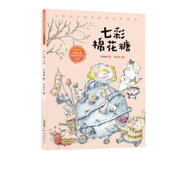 《彩虹桥中国名家原创桥梁书·七彩棉花糖 刘海栖 著 刘海栖 编 刘