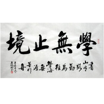 书法定制办公室客厅字画名人名家手写真迹毛笔字行书题字学无止境 三