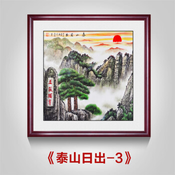 巴洛伊新中式旭日东升茶室挂画鸿运斗方国画办公室书房装饰画泰山日出