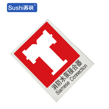 苏识 GB206 消防水泵接合器消防安全标识 塑料 1.5mm 250*315mm