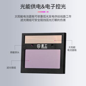 星工（XINGGONG）电焊面罩 自动变光太阳能焊接面罩 电焊工滤波面罩氩弧焊XGH-698