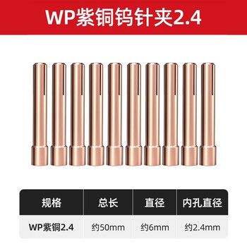 德力西氩弧焊机QQ-150A /WP氩弧焊枪配件 1.6 2.0 2.4 紫铜钨极钨针夹头 紫铜2.4 WP钨针夹（10只装）