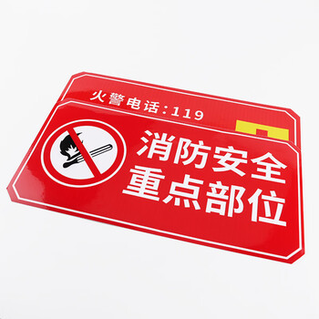冰禹 BYbp-540 防火标志标贴 消防安全标识牌警示牌 15*30cm 消防安全重点部位