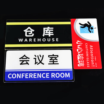 冰禹 BYbp-517 亚克力标识 24.5×12cm科室仓库会议标志指示牌 工具间