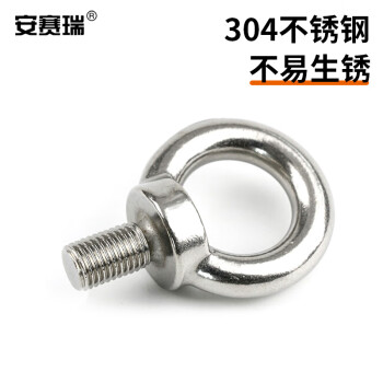 安赛瑞 304不锈钢吊环螺栓螺丝 吊环吊耳 拉环螺栓 带环螺丝 索具配件 M8 20个装 22689