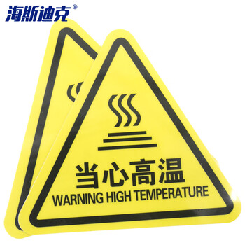 海斯迪克 HK-44（10张）机械设备安全标示牌 贴纸电力牌子标识牌警告标志 当心高温20*20cm