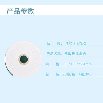 飞尔（FLYER）邮储银行-5.5寸热敏凭条纸20卷/箱 4箱/件【80×150×25.4mm】