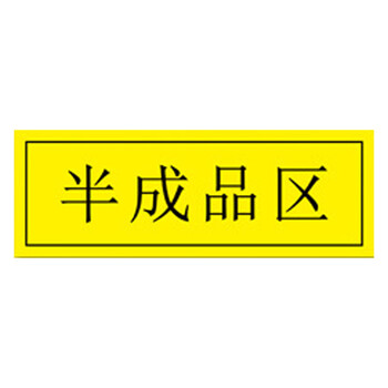 海斯迪克 HKZ-80 工厂车间仓库区域耐磨地贴 防滑磨砂不干胶贴纸 标识贴5S管理定位贴纸 叉车充电区