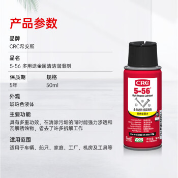 CRC 希安斯  5-56多功能防锈润滑剂 渗透松解锈蚀防止生锈润滑50ml