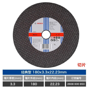 博世（BOSCH）角磨机金属切割片/经典系列切片/金属切割180mmx3.3x22.23(850)