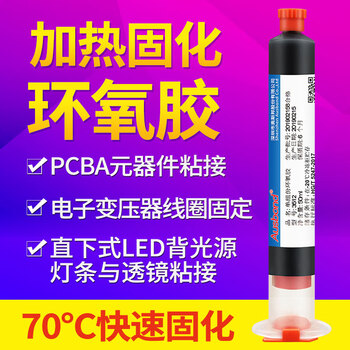 奥斯邦（Ausbond）3512单组份环氧胶加热固化胶粘CMOS手机摄像头指纹模按键CCD电子结构胶水维修黑胶50ml
