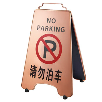 南 P-17H 可折合式停车牌 请勿泊车 玫瑰金 告示牌警示牌请勿泊车牌小心地滑牌
