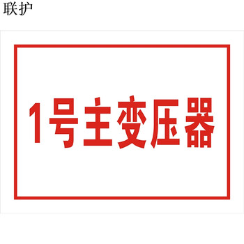联护电力 设备标识 设备名称 开关名称 刀闸 反光标识100*60 定制 货期1-30天