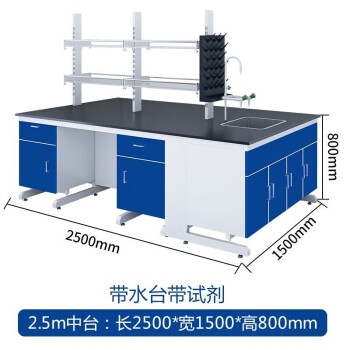 尚留鑫 钢木实验台实验室工作台2500*1500*800mm宝蓝色中央台+试剂架+水柜防腐蚀理化板实验桌