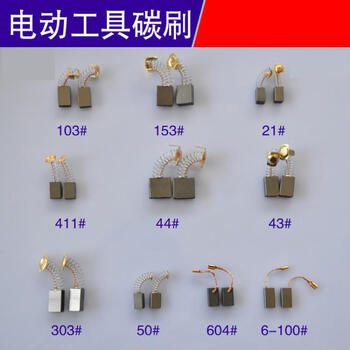 通用各种型号角磨电锤切割机博海锯抛光磨配件手电钻精品411碳刷5对