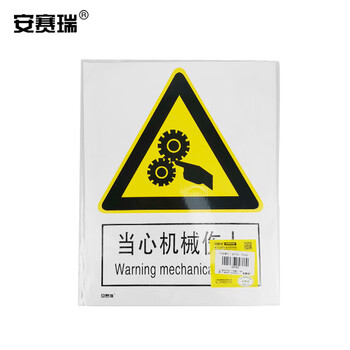 安赛瑞 当心机械伤人安全标识牌（当心机械伤人）3M不干胶 250×315mm 30703