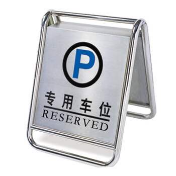 南 P-17 停车牌 专用车位 镜钢 内容可定制可折合式告示牌 停车牌 请勿泊车小心地滑牌