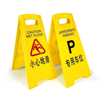 鸣固 A字告示牌 人字警示牌塑料指示牌 清洁中下雨下雪结冰当心滑倒提示人字牌A字牌 注意安全