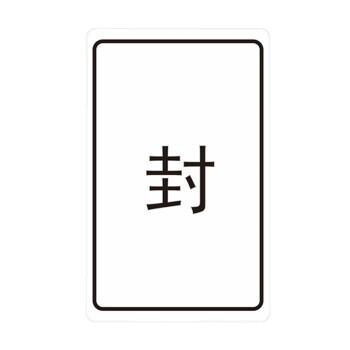 飞尔（FLYER）封口贴 透明防水长方形金银黑字封检验贴【40x25mm 黑字 封 1000贴】