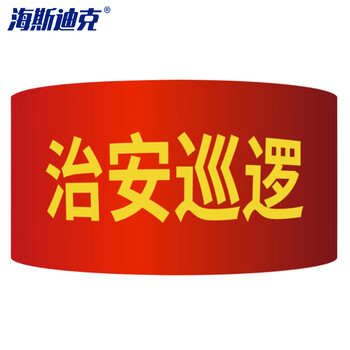 海斯迪克 红袖标 袖套红袖章 配10个别针 治安巡逻（10个）gnjz-1040