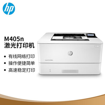 惠普 LaserJet Pro M405n 黑白激光打印机 A4 白色 仅打印、有线网络 按台销售