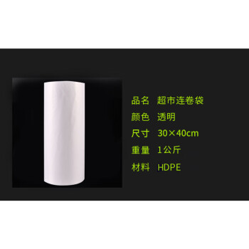 联嘉 连卷袋 手撕点断式塑料袋平口保鲜袋 透明包装袋点断式手撕袋 宽30cm×长40cm 约300个