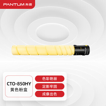 奔图(PANTUM)CTO-850HY原装黄色粉盒适用CP9502DN CM8506DN墨盒CM9505DN CM8505DN CP9500DN打印机墨粉碳粉盒
