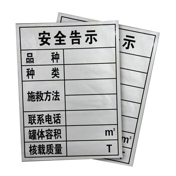 冰禹 BYlf-644 油罐车安全告示牌 安全标识贴纸 常用反光贴 标识牌车贴危险品车 大号安全告示贴纸