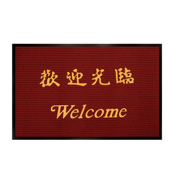豫之韵 出入平安进门地毯迎宾门垫防滑吸水商铺酒店大门口地垫星期电梯 条纹酒红色欢迎光临120*180cm