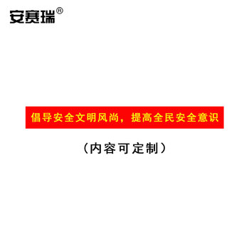 安赛瑞 广告横幅 安全宣传标语 广告宣传定做横幅宽70cm 单价为每米价格（30米起订） 28060