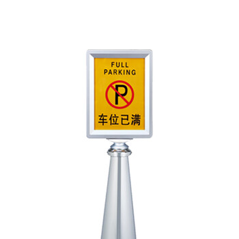 南 P-17E 立式停车牌 车位已满 镜钢 不锈钢告示牌交通指示牌 小心地滑告知牌